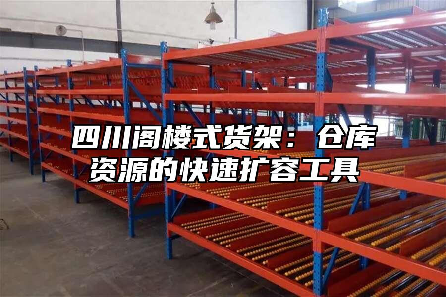 四川閣樓式貨架：倉庫資源的快速擴容工具