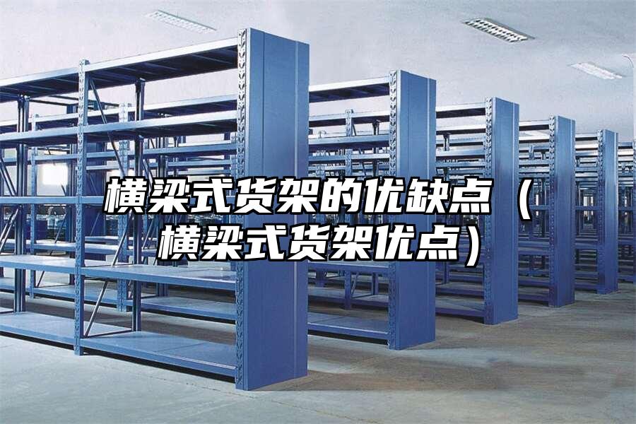 橫梁式貨架的優缺點（橫梁式貨架優點）
