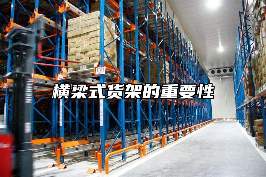 橫梁式貨架的重要性