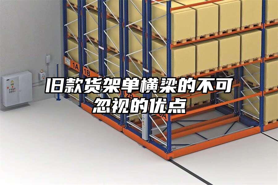 舊款貨架單橫梁的不可忽視的優點