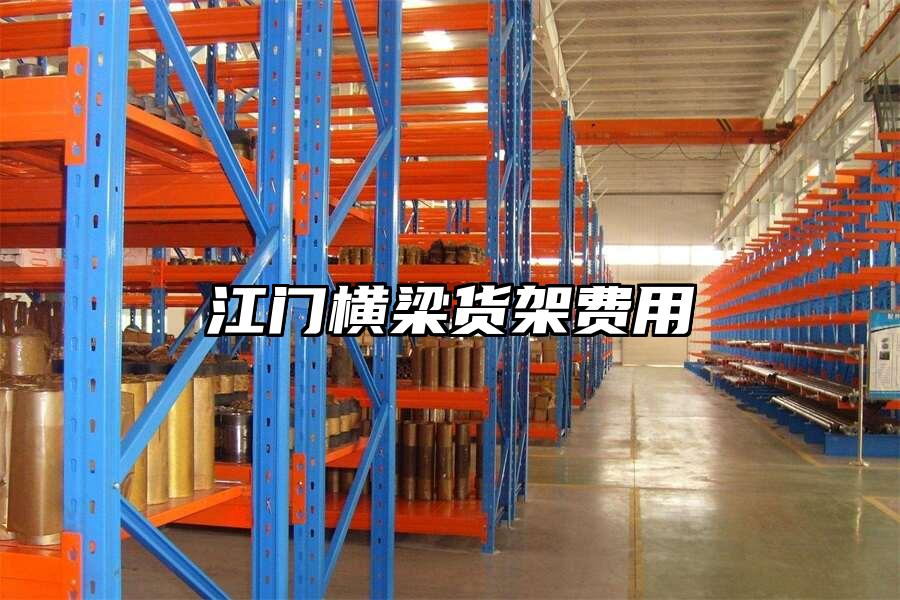 江門橫梁貨架費用