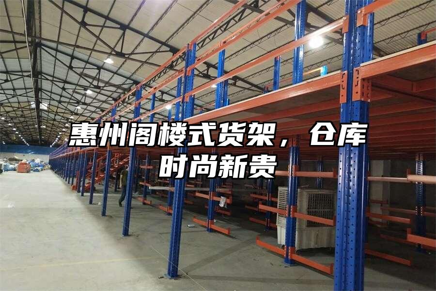 惠州閣樓式貨架，倉庫時尚新貴