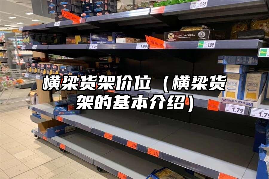 橫梁貨架價位（橫梁貨架的基本介紹）