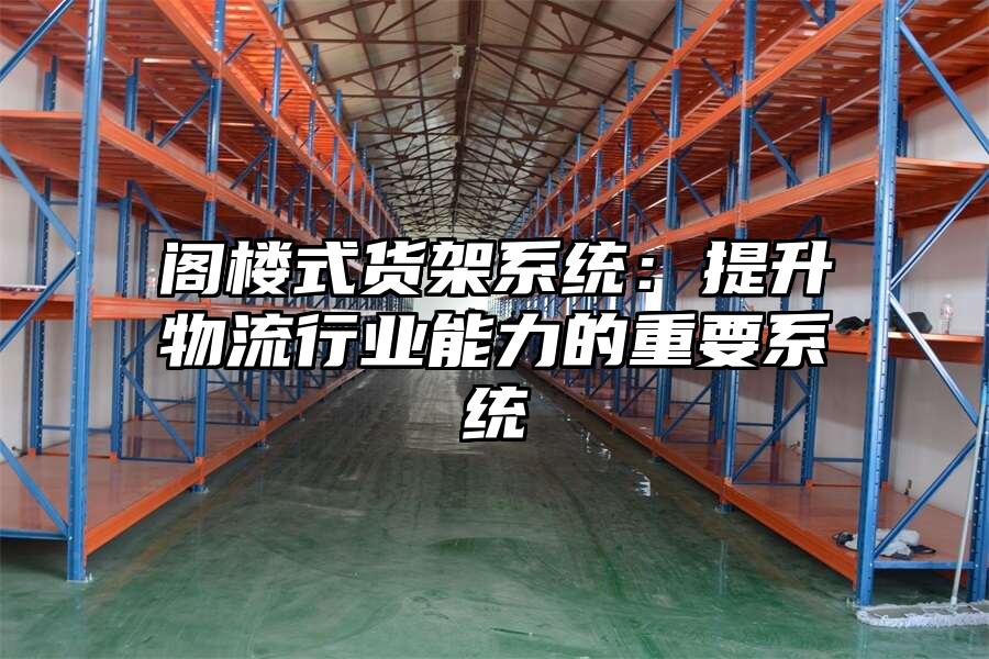 閣樓式貨架系統：提升物流行業能力的重要系統