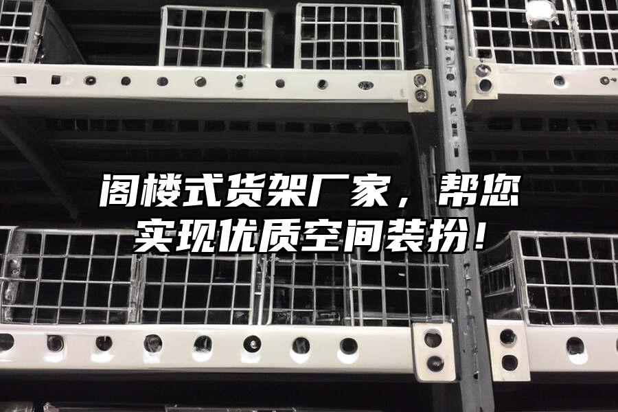 閣樓式貨架廠家，幫您實現優質空間裝扮！