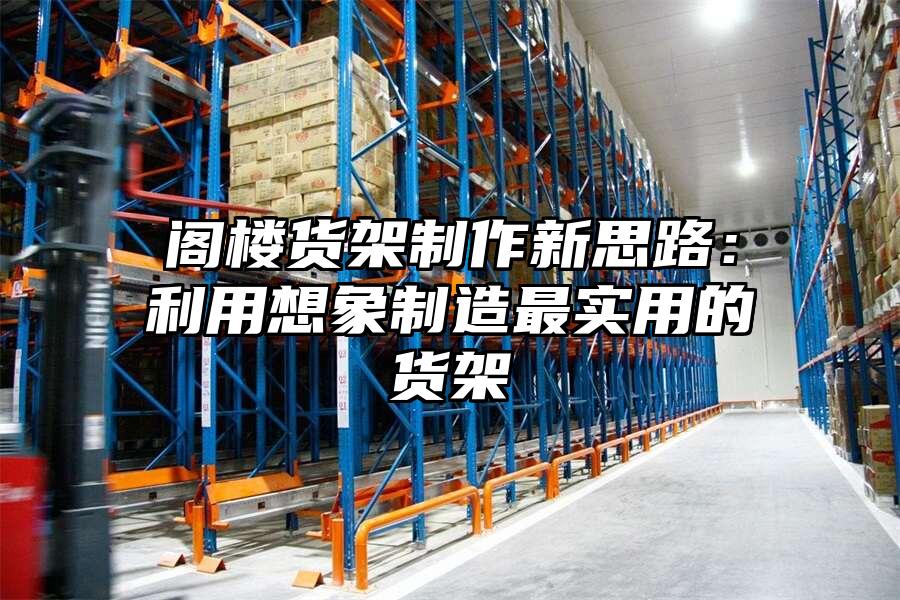 閣樓貨架制作新思路：利用想象制造最實用的貨架
