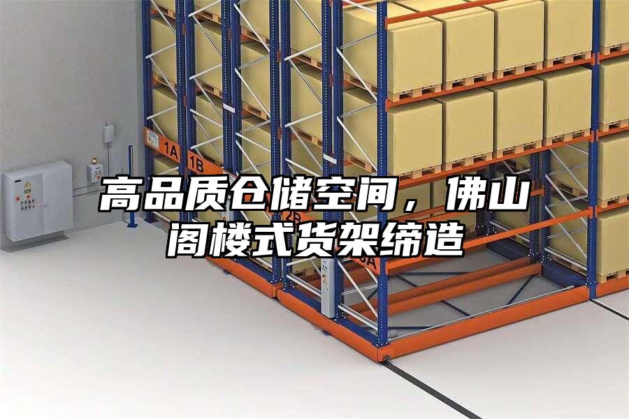 高品質(zhì)倉儲(chǔ)空間，佛山閣樓式貨架締造