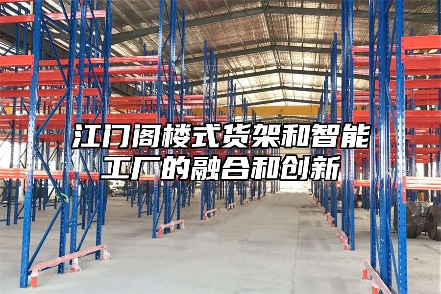 江門閣樓式貨架和智能工廠的融合和創新