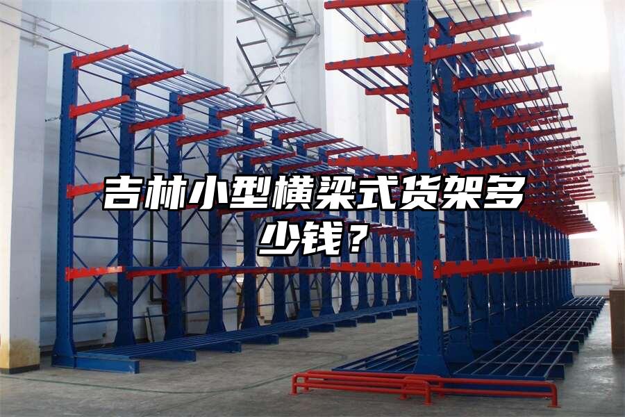 吉林小型橫梁式貨架多少錢？