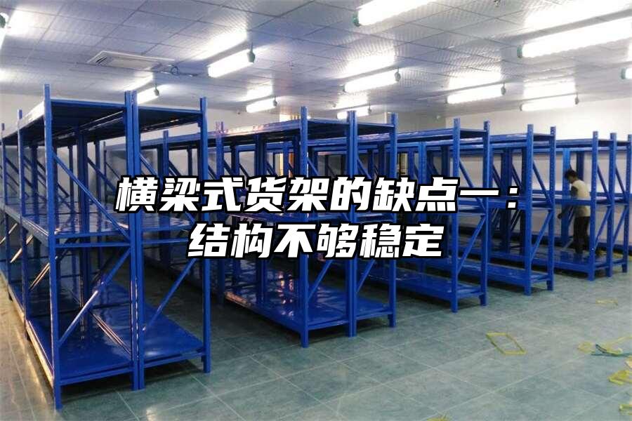 橫梁式貨架的缺點一：結構不夠穩定