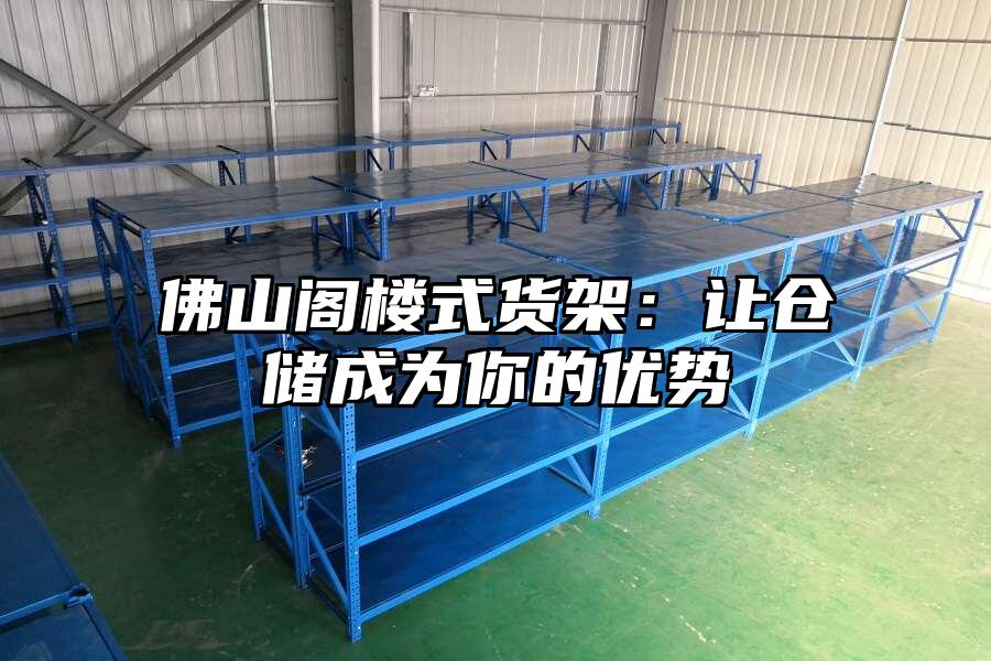 佛山閣樓式貨架：讓倉儲成為你的優勢