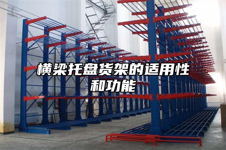 橫梁托盤貨架的適用性和功能