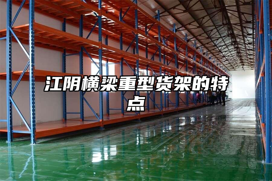江陰橫梁重型貨架的特點