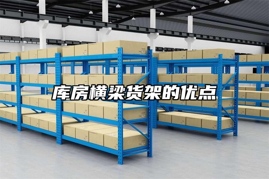 庫房橫梁貨架的優點