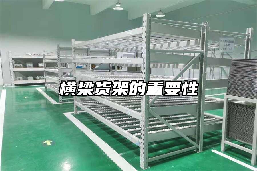 橫梁貨架的重要性