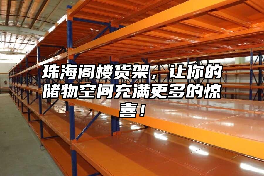 珠海閣樓貨架，讓你的儲(chǔ)物空間充滿更多的驚喜！