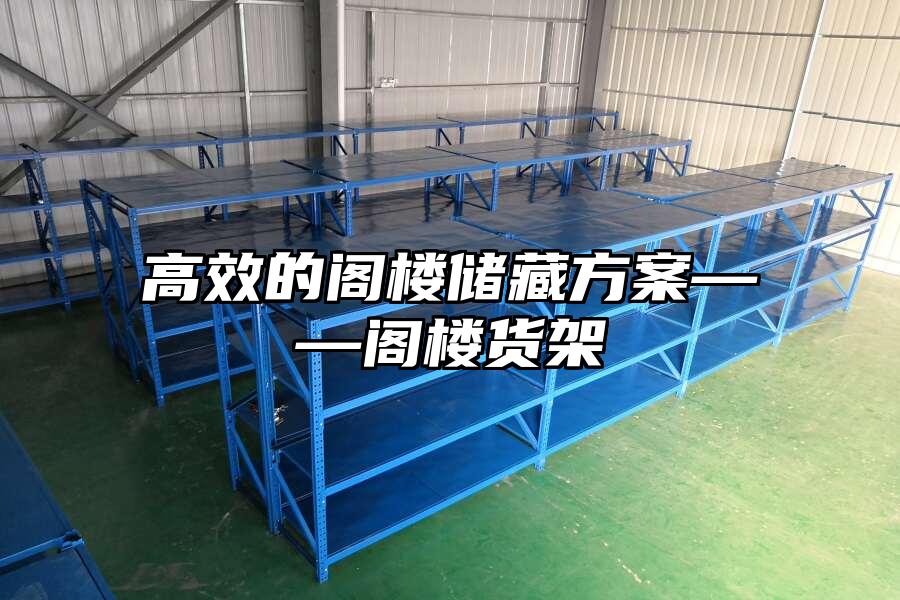 高效的閣樓儲藏方案——閣樓貨架