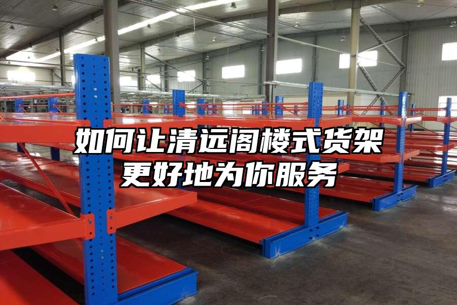 如何讓清遠閣樓式貨架更好地為你服務