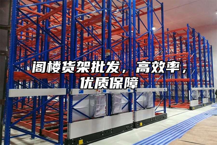 閣樓貨架批發，高效率，優質保障