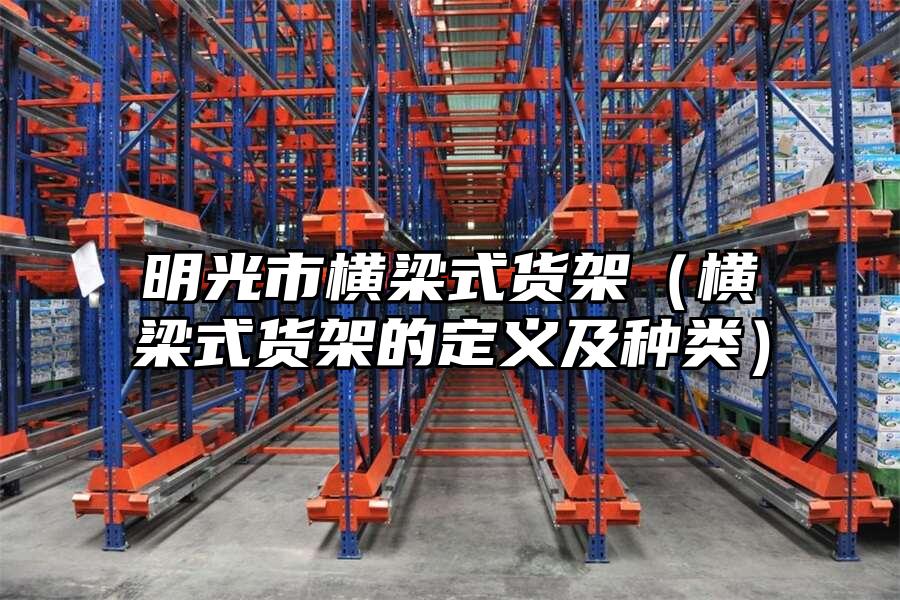 明光市橫梁式貨架（橫梁式貨架的定義及種類）