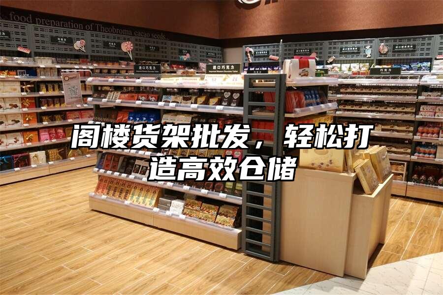 閣樓貨架批發，輕松打造高效倉儲
