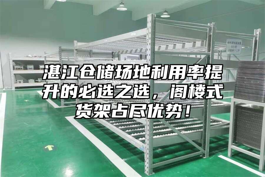 湛江倉儲場地利用率提升的必選之選，閣樓式貨架占盡優勢！
