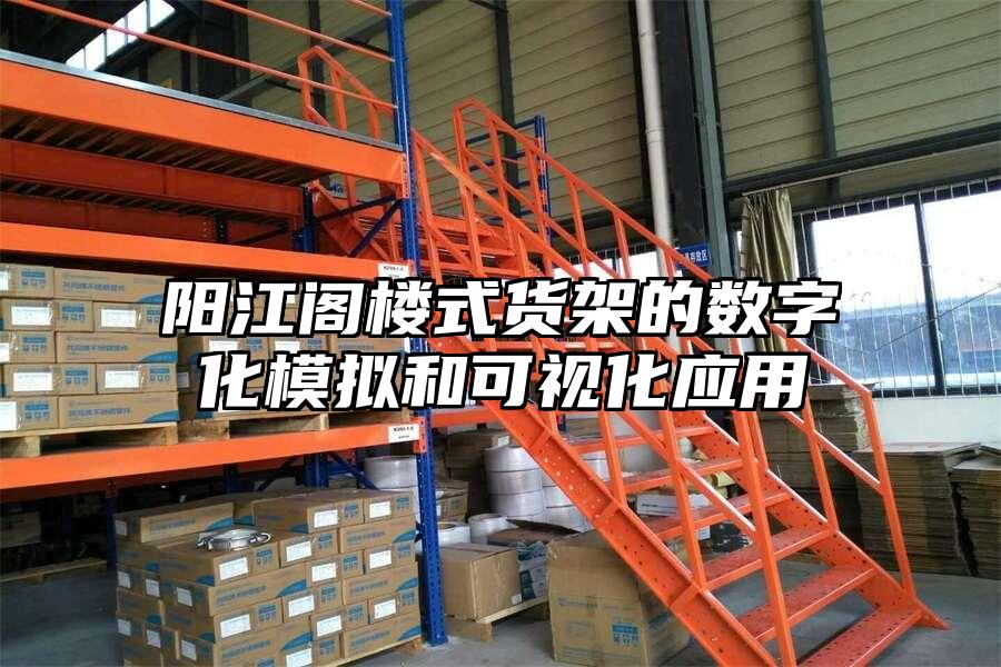 陽(yáng)江閣樓式貨架的數(shù)字化模擬和可視化應(yīng)用