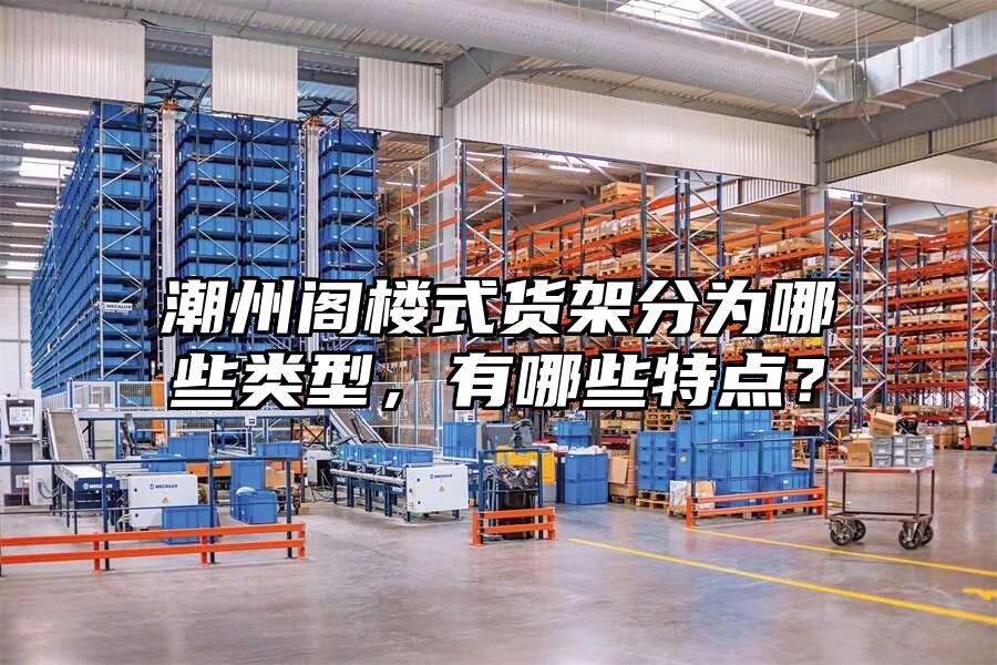 潮州閣樓式貨架分為哪些類型，有哪些特點？