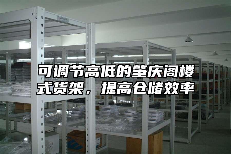 可調節高低的肇慶閣樓式貨架，提高倉儲效率