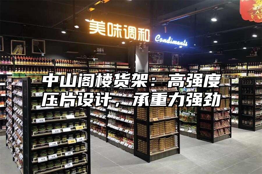 中山閣樓貨架：高強度壓片設計，承重力強勁