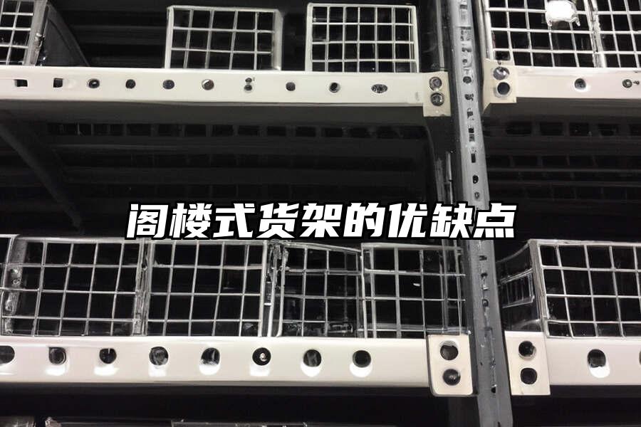 閣樓式貨架的優缺點