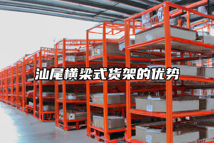 汕尾橫梁式貨架的優勢