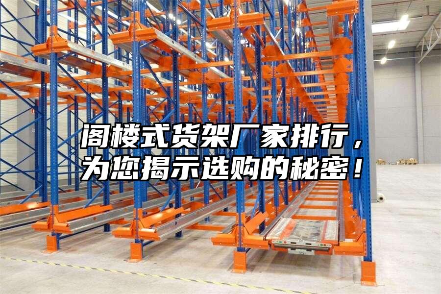 閣樓式貨架廠家排行，為您揭示選購的秘密！