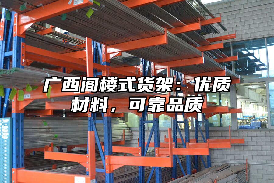 廣西閣樓式貨架：優質材料，可靠品質