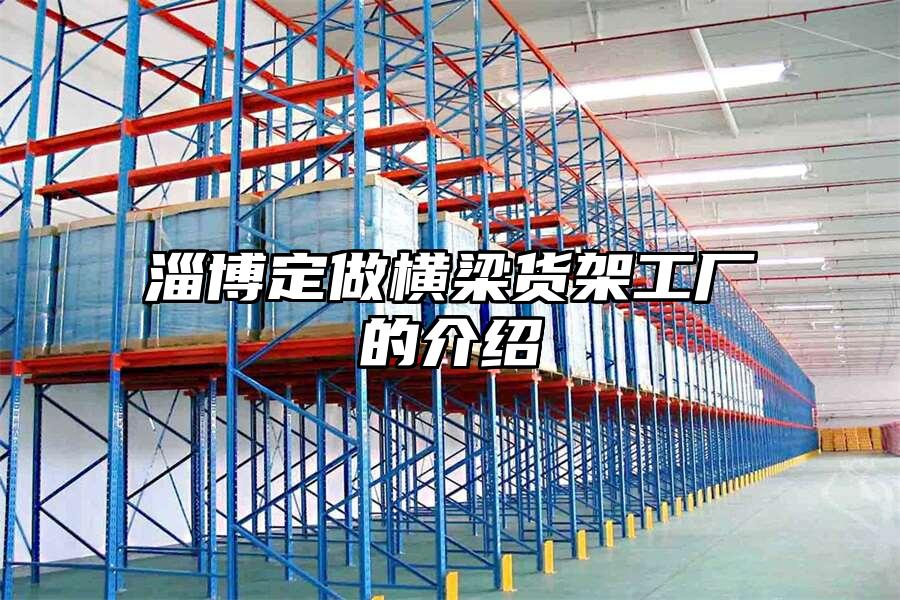 淄博定做橫梁貨架工廠的介紹