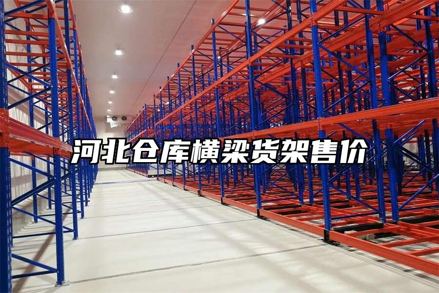 河北倉庫橫梁貨架售價