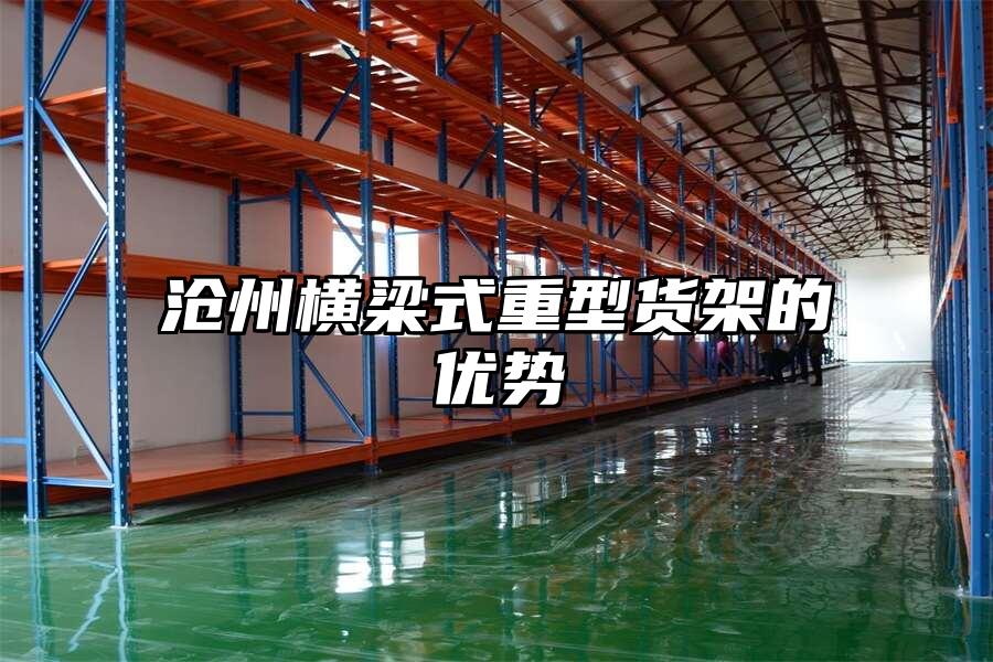 滄州橫梁式重型貨架的優勢