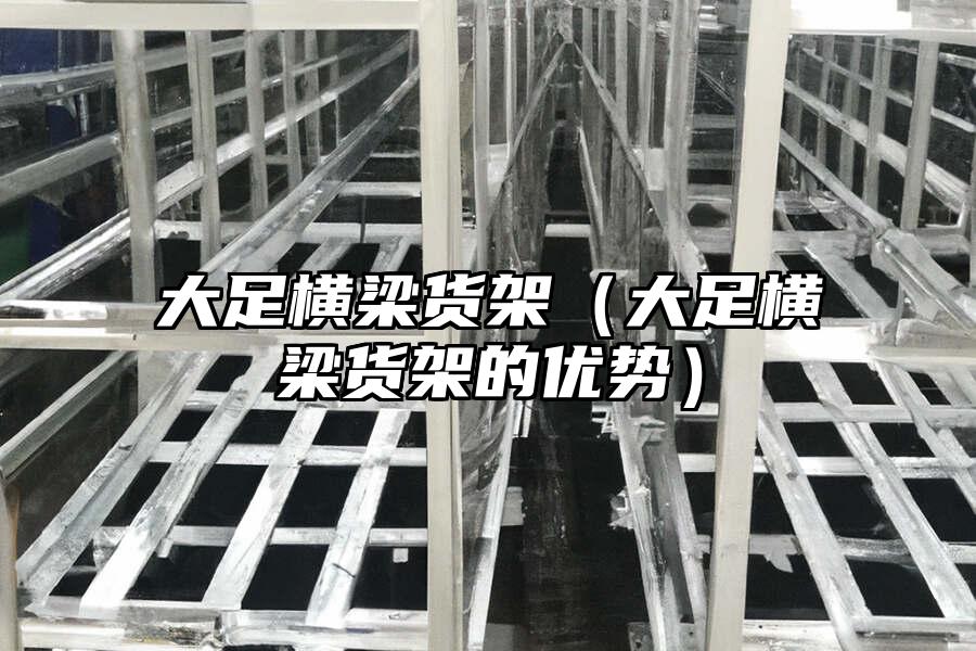 大足橫梁貨架（大足橫梁貨架的優勢）