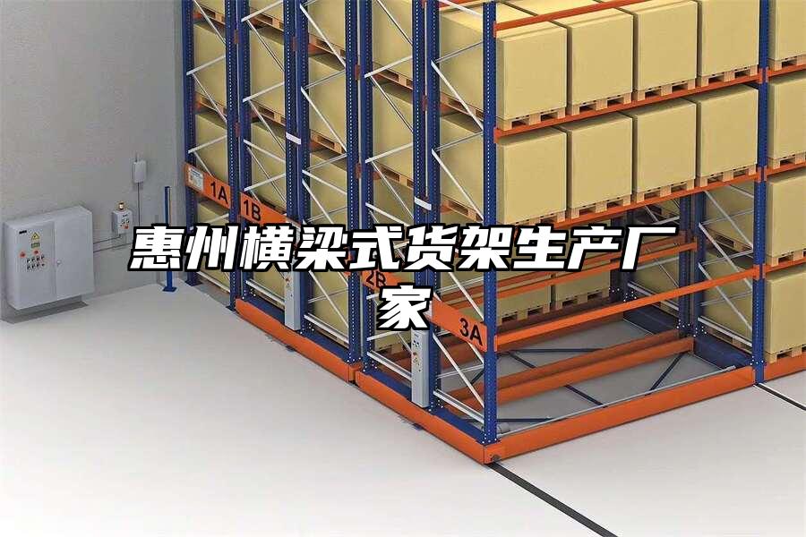 惠州橫梁式貨架生產廠家