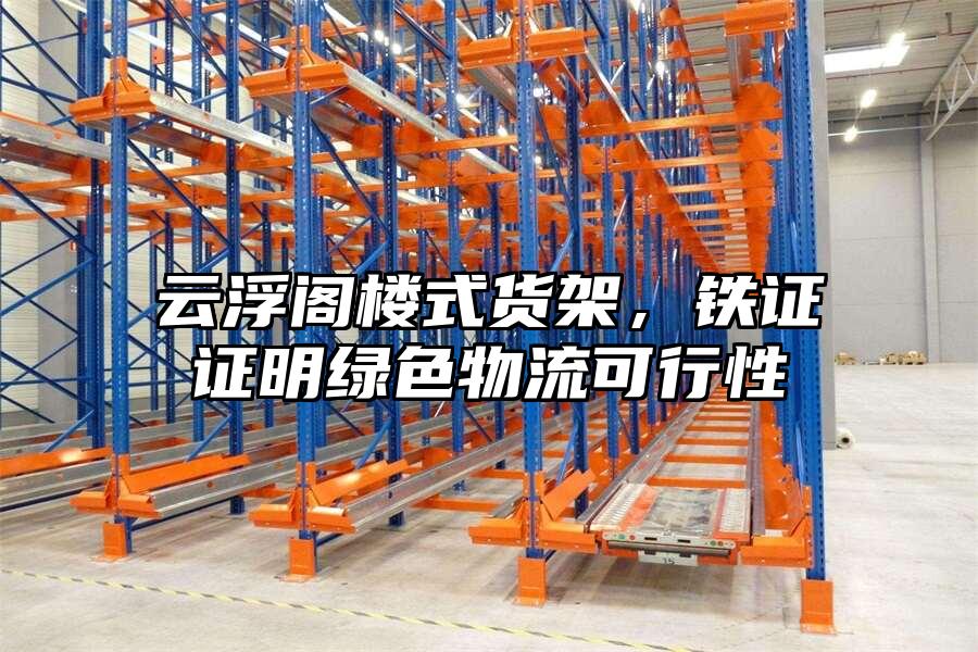 云浮閣樓式貨架，鐵證證明綠色物流可行性