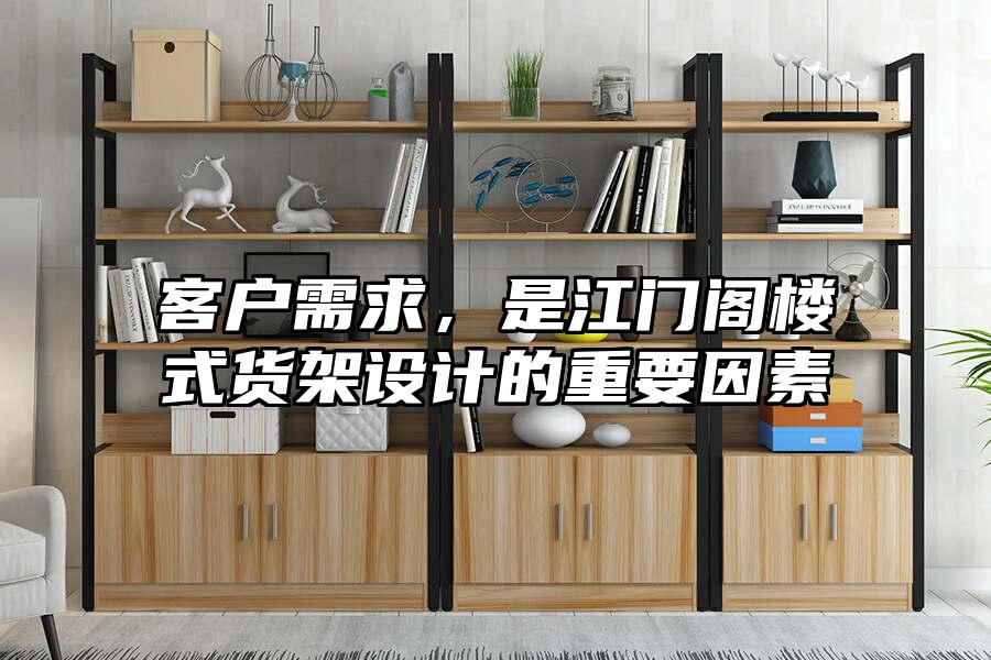 客戶需求，是江門閣樓式貨架設計的重要因素