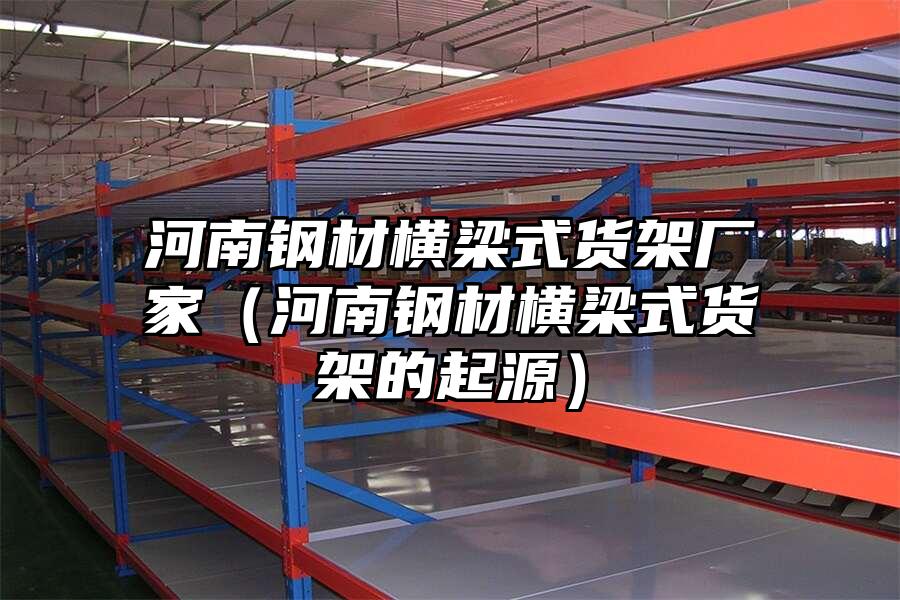 河南鋼材橫梁式貨架廠家（河南鋼材橫梁式貨架的起源）