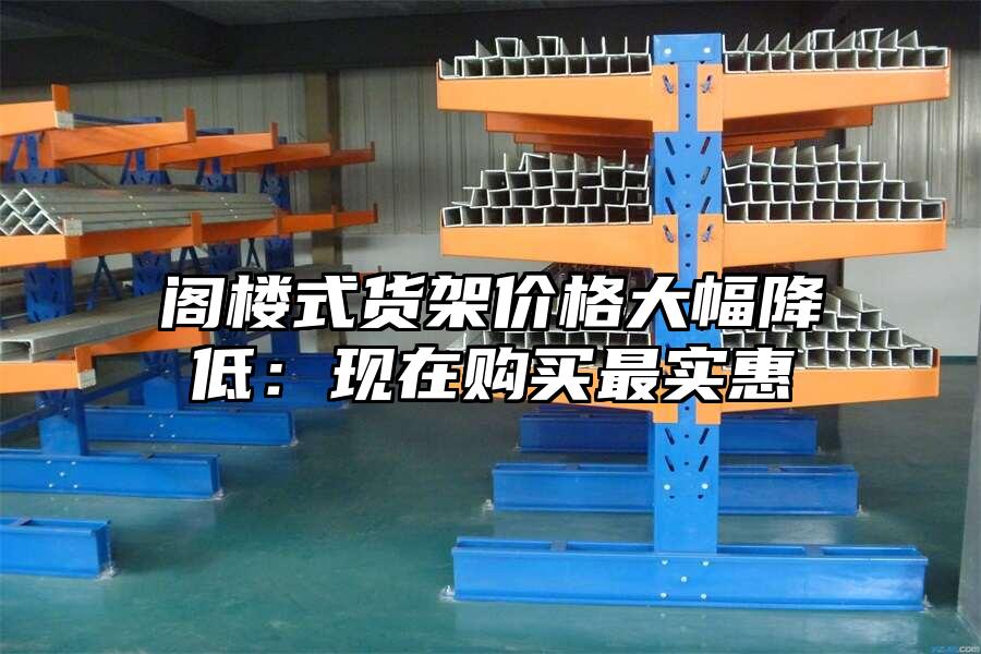 閣樓式貨架價格大幅降低：現在購買最實惠
