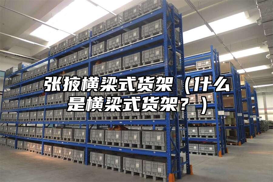 張掖橫梁式貨架（什么是橫梁式貨架？）