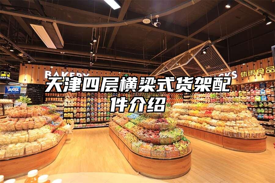 天津四層橫梁式貨架配件介紹