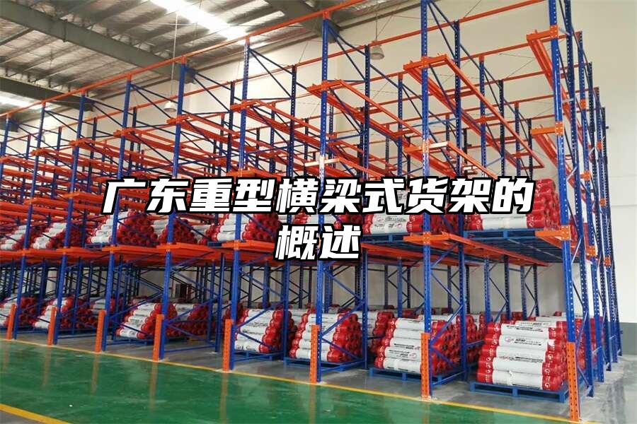 廣東重型橫梁式貨架的概述
