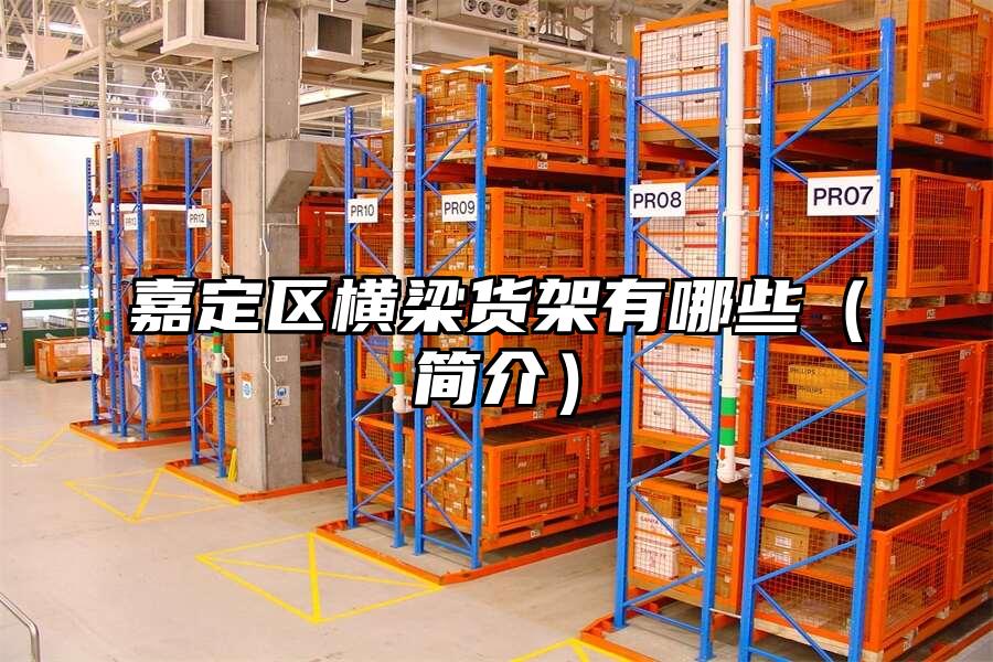 嘉定區(qū)橫梁貨架有哪些（簡介）