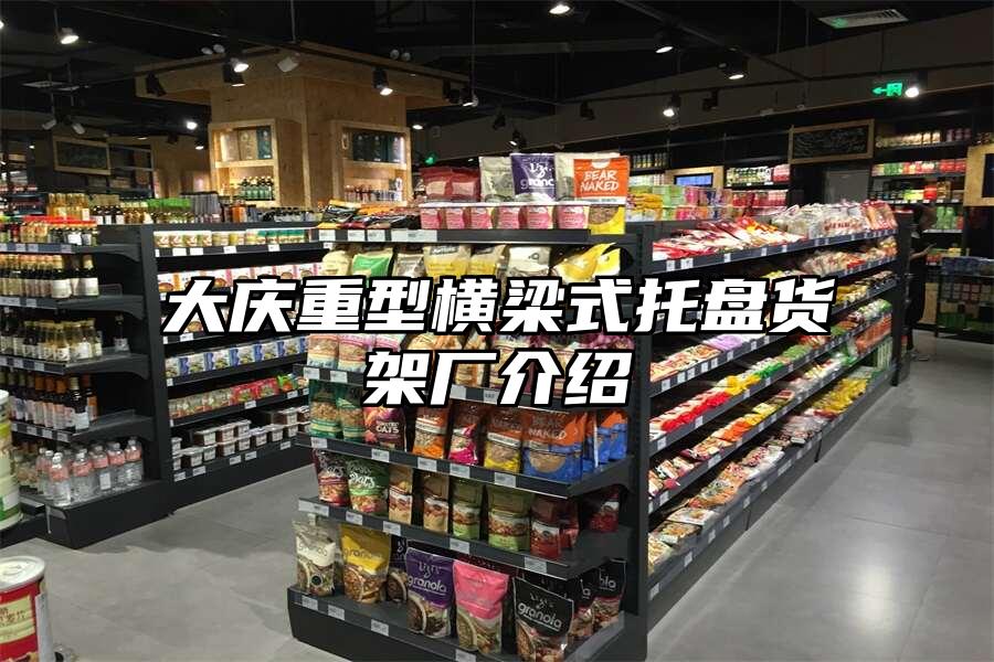 大慶重型橫梁式托盤貨架廠介紹