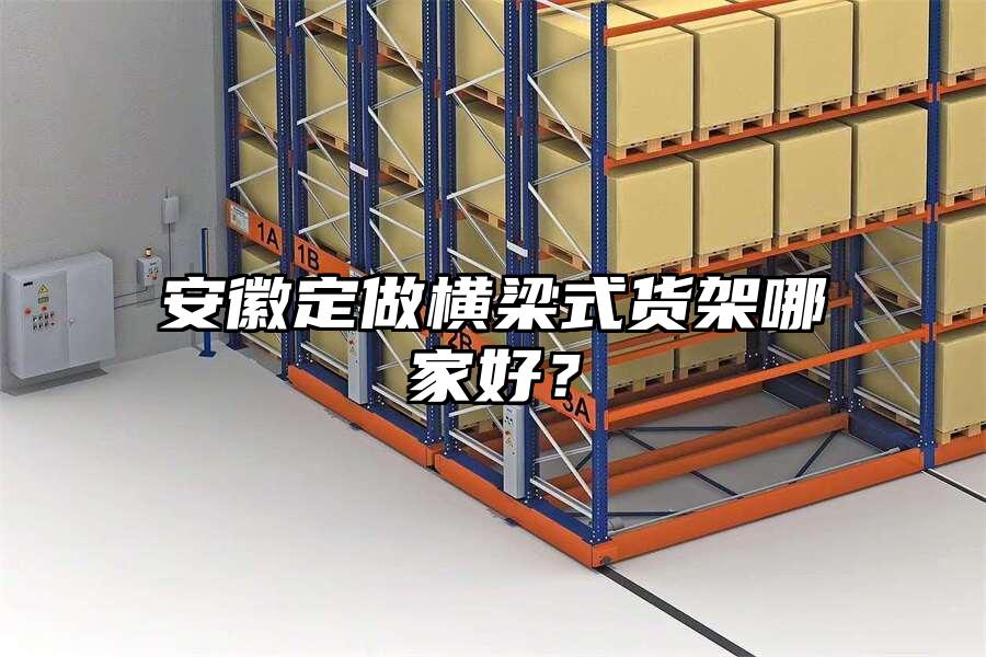 安徽定做橫梁式貨架哪家好？