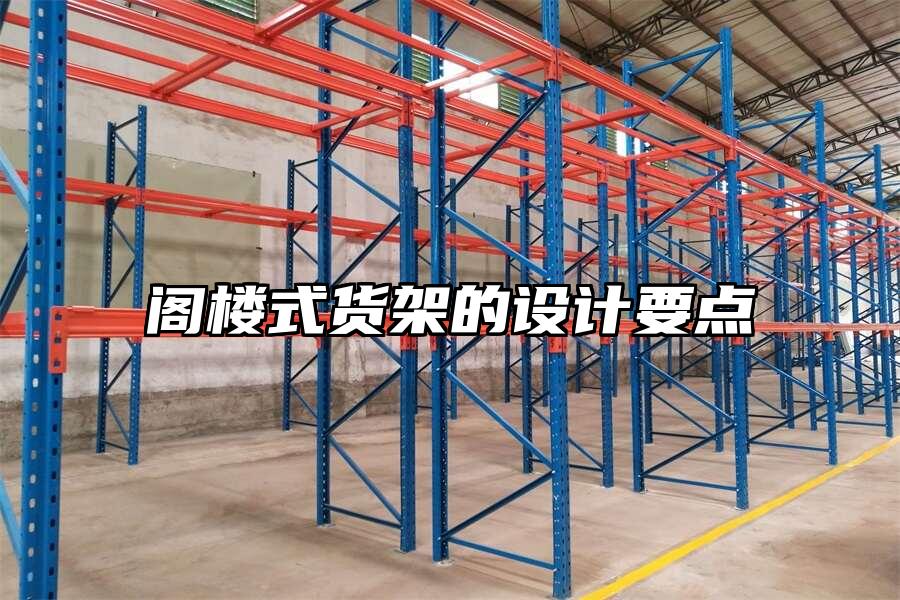 閣樓式貨架的設計要點